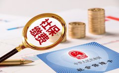 社保代繳機(jī)構(gòu)哪個(gè)靠譜?